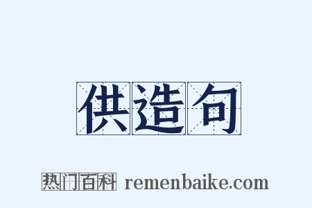 供造句是什么意思的图片